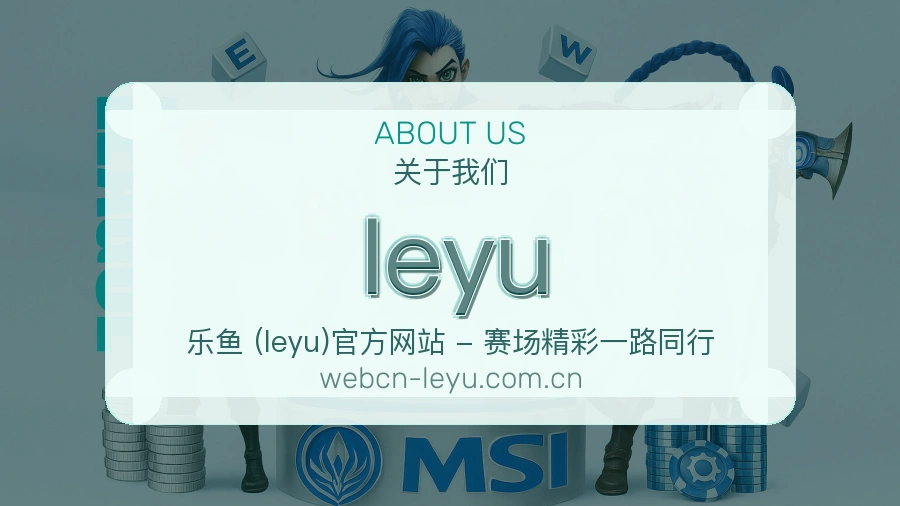 leyu关于我们